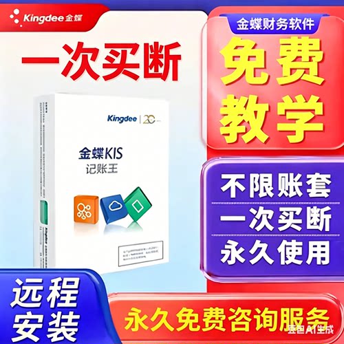 金蝶财务软件kis记账一次买断