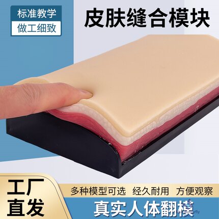 仿真皮肤缝合模块外科手术肌肉切开缝合技能练习医学缝合训练美容
