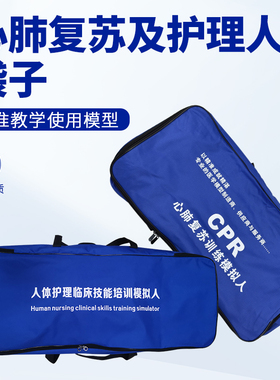 牛津布袋子CPR心肺复苏模拟人护理训练人体模型手提袋全半身假人