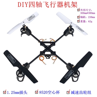 STM32开源四轴 学生拼装 航模机架 DIY小四轴模型 8520空心杯电机