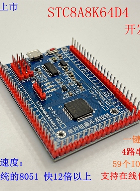 STC8H8K64U系统板  STC8A8K64D4 单片机 开发板  编程板C51学习板