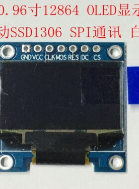 0.96寸OLED12864oled显示屏液晶屏 ssd1306串口屏高亮 oled液晶屏