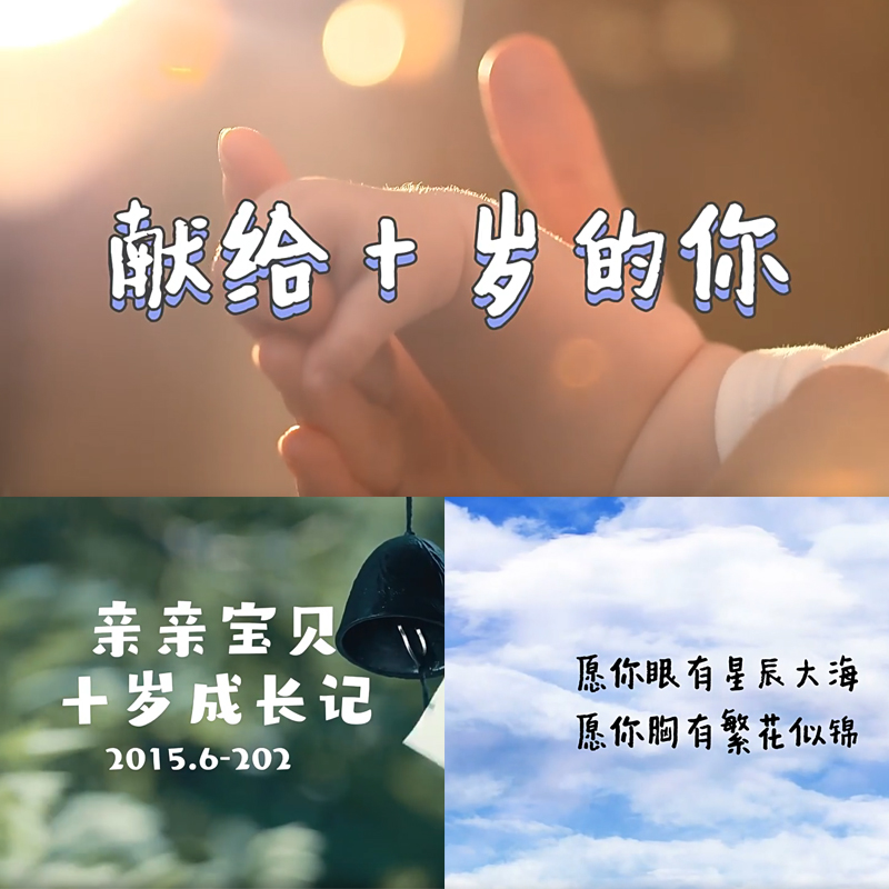 宝宝满月百天生日宴周岁记录十岁纪念10儿童成长视频制作12/16/18