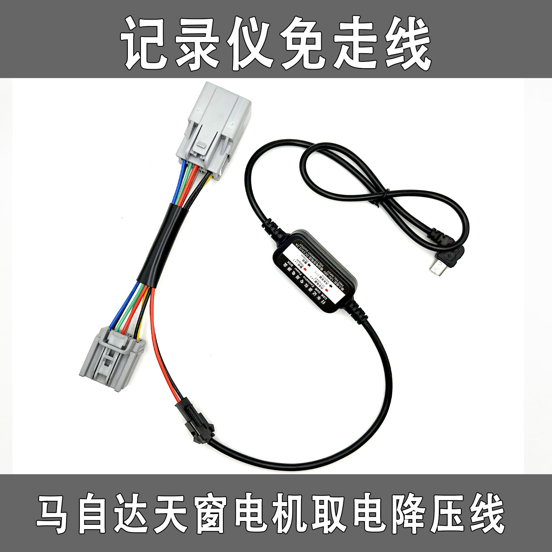 马自达CX-30/4/5/8/昂克赛拉/阿特兹/阅读灯天窗无损取电降压线