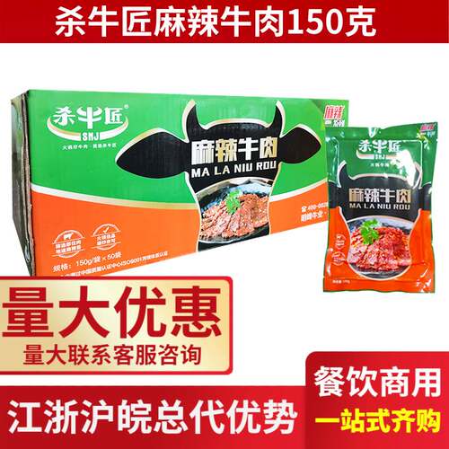 【整箱50包】杀牛匠麻辣牛肉150克 火锅 四川火锅食材牛肉涮火锅