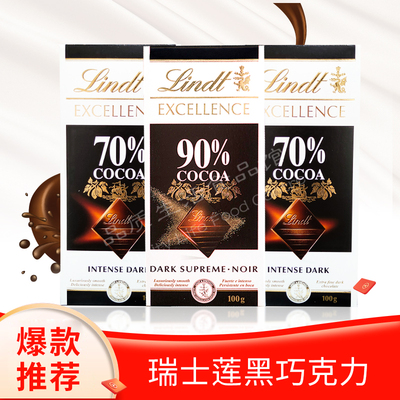 满3块包邮瑞士莲特醇排装70%可可黑巧克力/90%可可黑巧克力