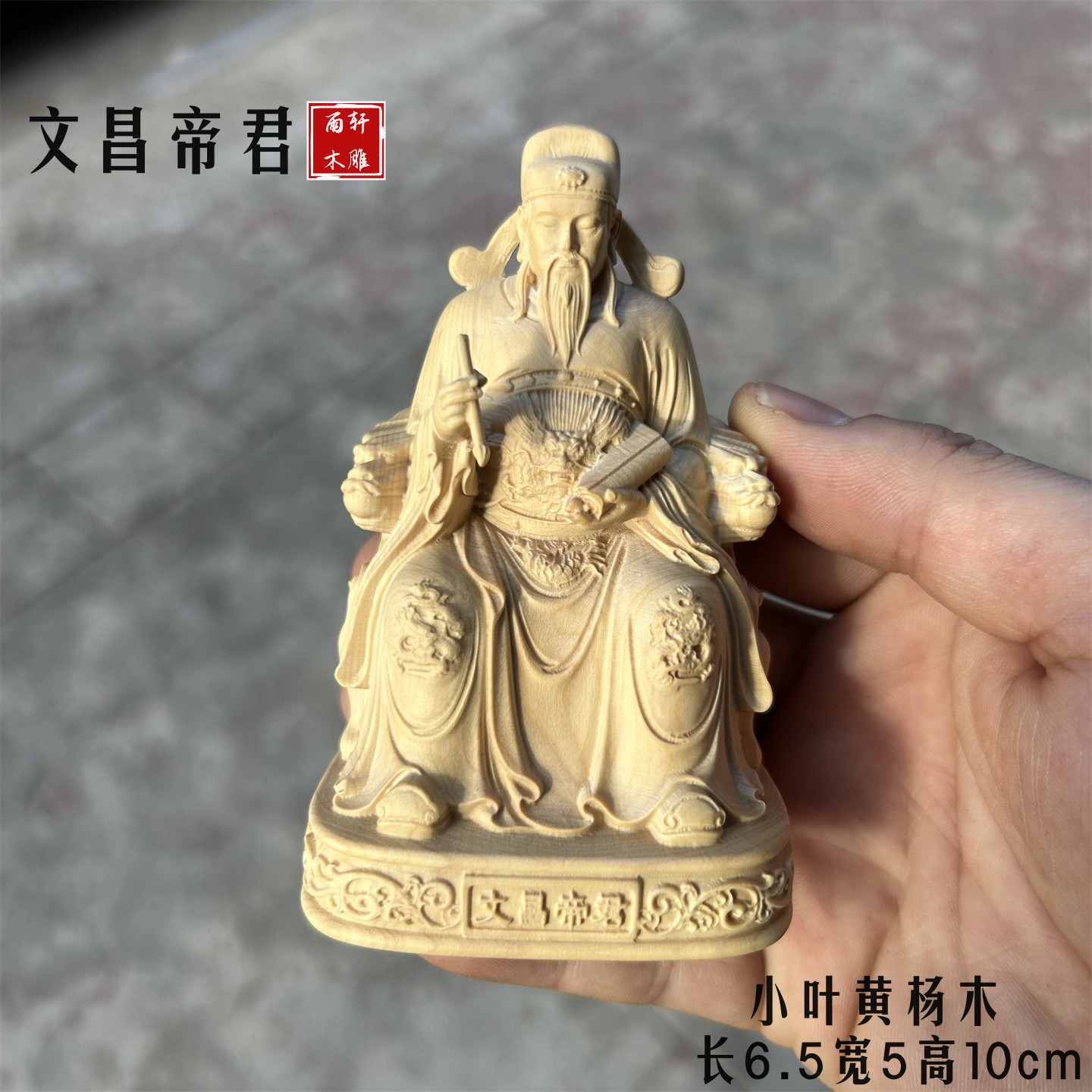 黄杨木雕文昌帝君摆件