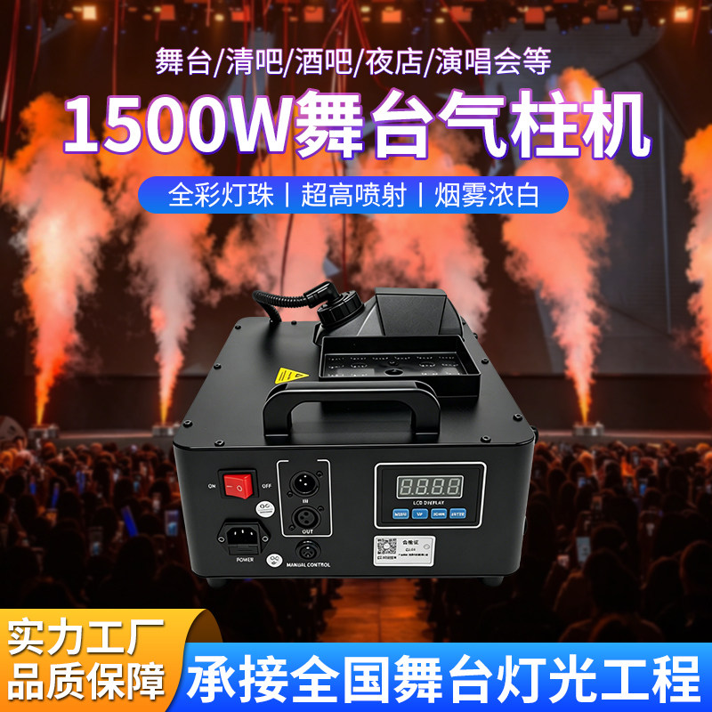 直喷气柱烟雾机1500W遥控舞台LED七彩喷烟机演出婚庆酒吧气氛道具