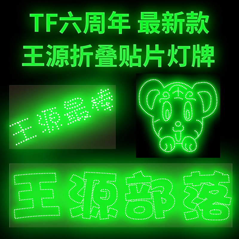 tfboys六周年王源演唱会粉丝led灯定制超薄贴片折叠软灯牌diy粉丝