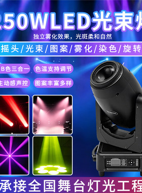 舞台光束灯LED250W摇头图案灯