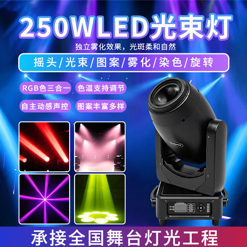 舞台光束灯LED250W摇头图案灯