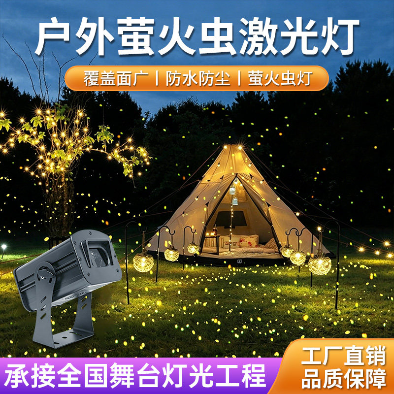 户外激光动态萤火虫星空投影灯氛围灯防水镭射灯景区公园草坪亮化