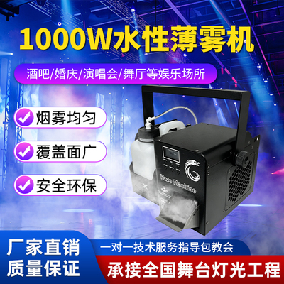 1000W水性薄雾机舞台演出烟雾机