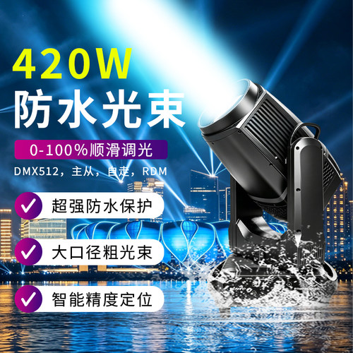 420W防水光束灯户外舞台演出亮化