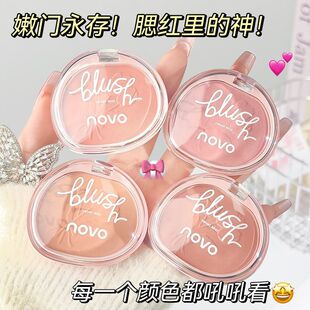 NOVO单色腮红盘膨胀色收缩牛奶粉显白蜜桃裸妆自然低饱和自然胭脂
