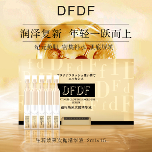 2mlX15支 DFDF 铂粹焕采次抛精华液