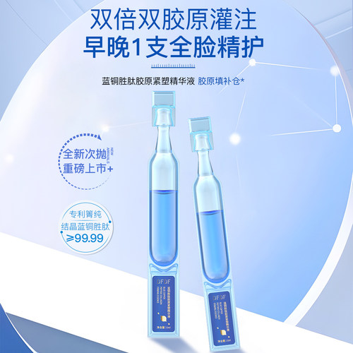 【大晶粉丝专享】DFDF蓝铜胜肽胶原紧塑精华液