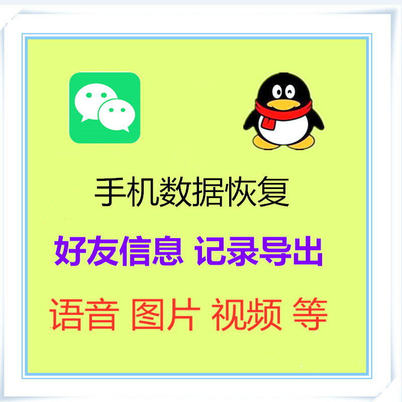 苹果安卓手机QQ聊天记录导出文档打印语音视频恢复VX冻结无法登录