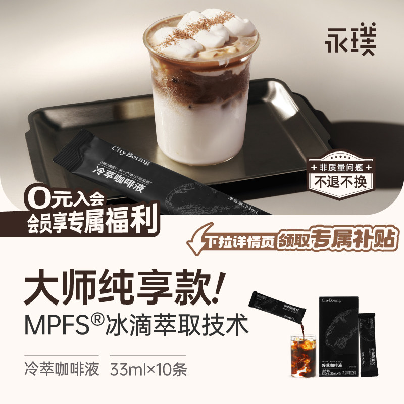 【新升级】永璞冷萃冰滴咖啡液云南孟连精品黑咖啡冰美式33ml图片