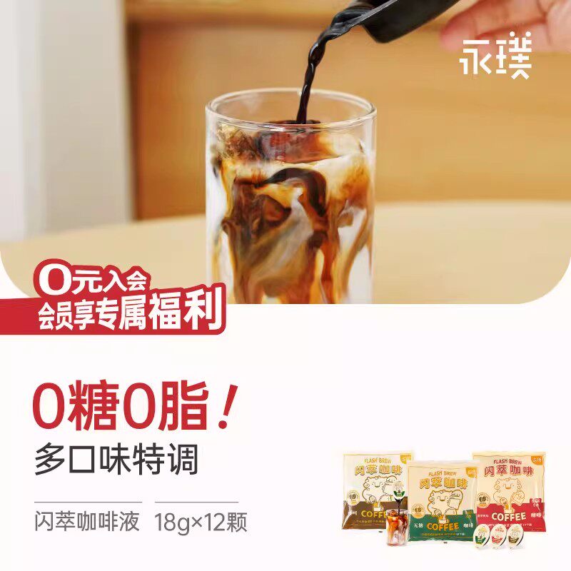 【秒杀】永璞闪萃咖啡液美式0糖0脂榛果多口味特调18g*12颗装