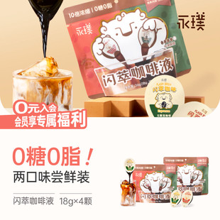4杯 永璞闪萃胶囊浓缩咖啡液黑咖拿铁风味18g 限时补贴