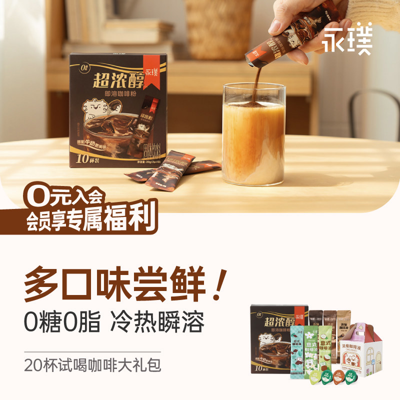 【限时补贴】永璞速溶咖啡0糖0脂速溶醇香冰美式生椰拿铁20杯试喝