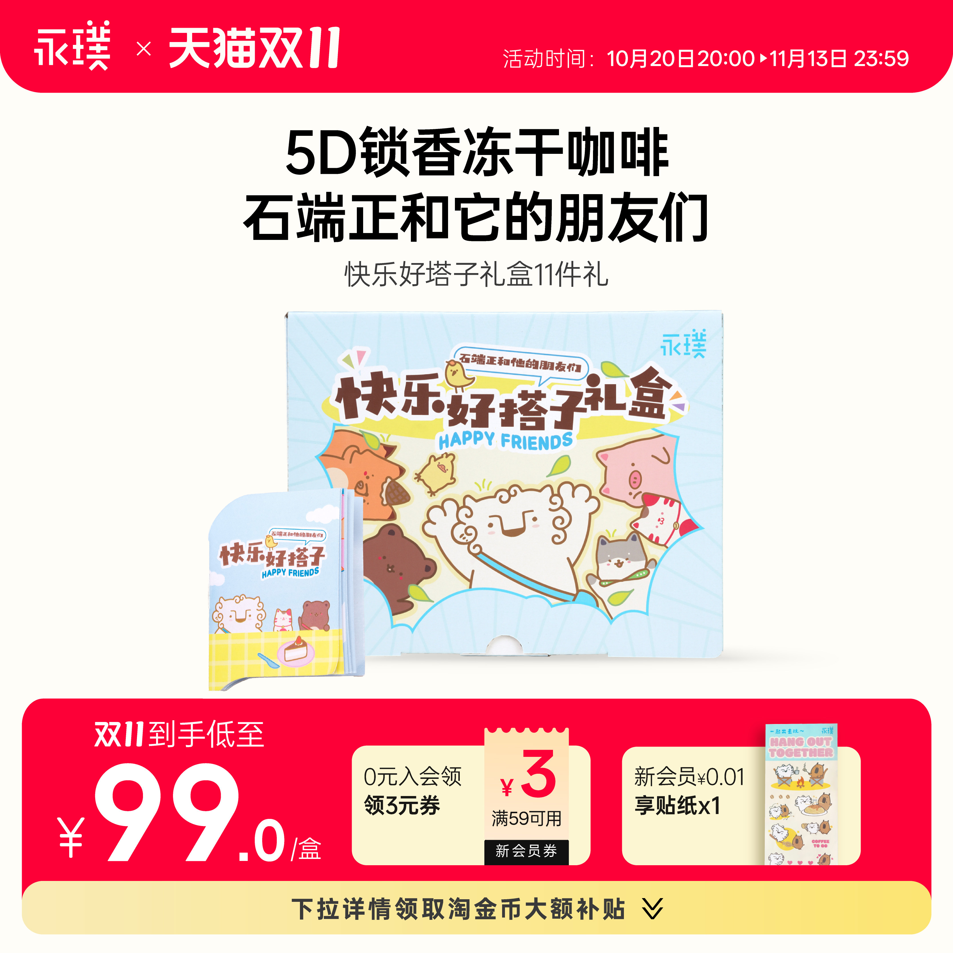 永璞石端正和他的朋友们 快乐好搭子礼盒 5D冻干速溶意式浓缩咖啡