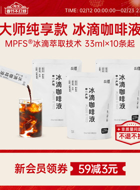 预售2/25发货】永璞冰滴咖啡液0糖0脂云南孟连冷萃33ml*10条装起