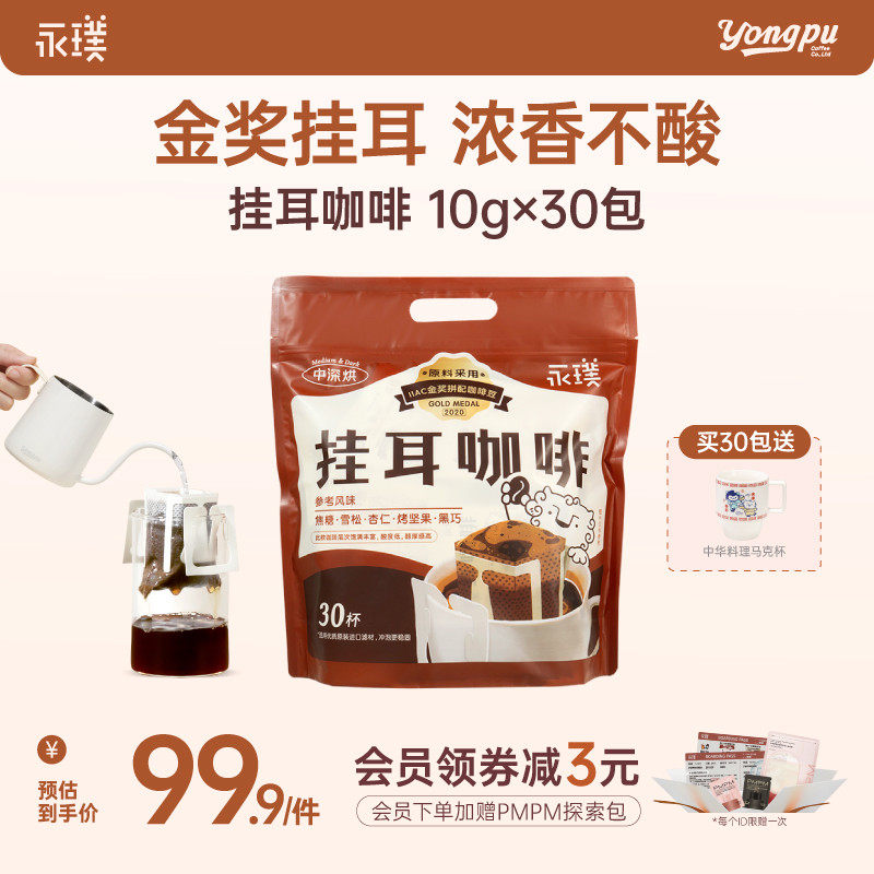 永璞金奖挂耳咖啡手冲咖啡现磨新鲜浓香不酸10g*10包*30包袋装