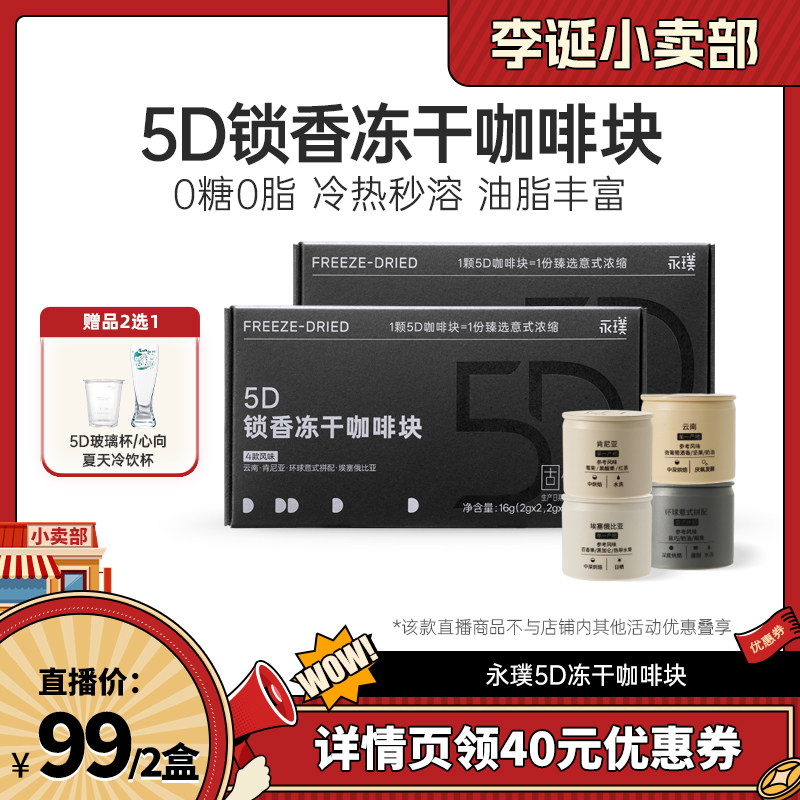 【来个彩诞】永璞5D锁香冻干咖啡0糖0脂醇香冷热即溶2盒装
