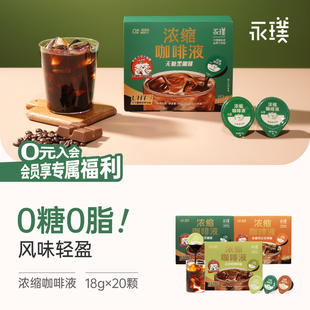 【秒杀】永璞咖啡浓缩咖啡液0糖0脂速溶冰美式无糖黑咖啡生椰拿铁