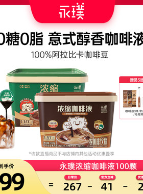 【直播专属】永璞浓缩咖啡液黑咖100杯美式焦糖烤椰可可风味特调
