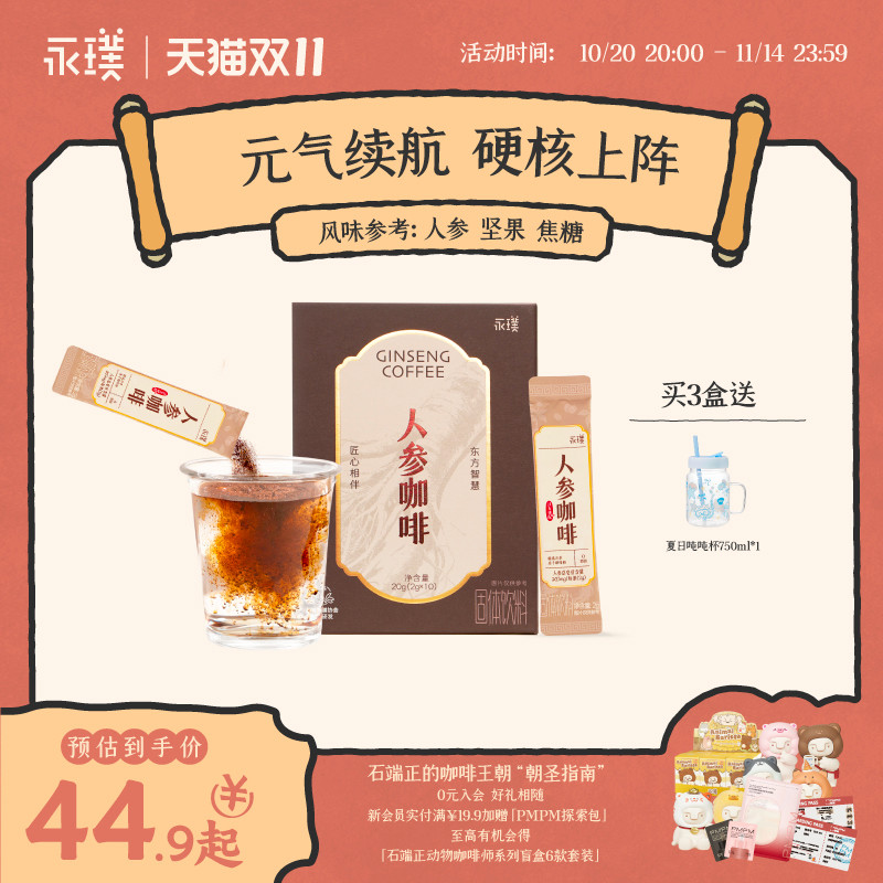 永璞人参滋补养生咖啡防困提神