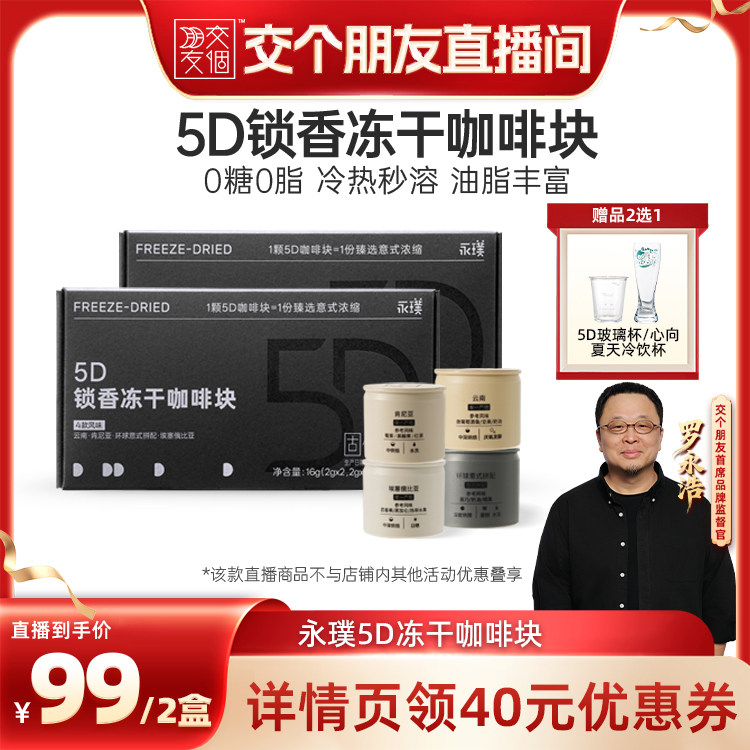 【交个朋友】永璞5D锁香冻干咖啡2盒