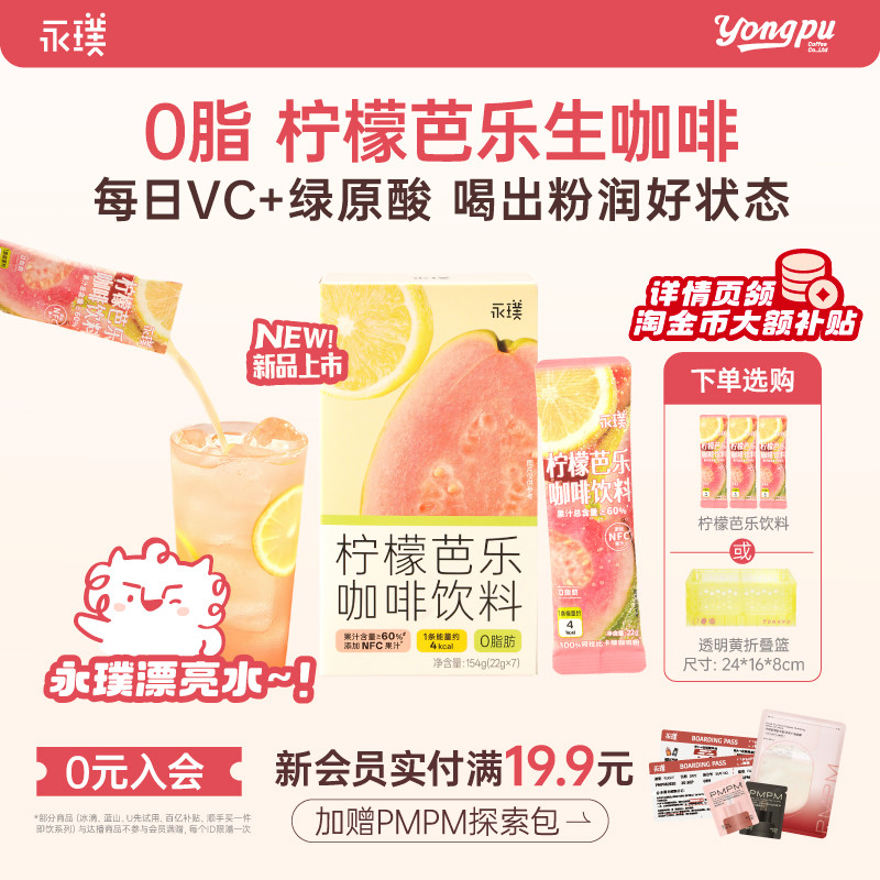 永璞柠檬芭乐速溶咖啡