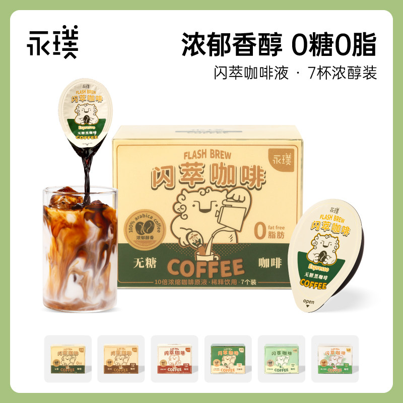 永璞|闪萃胶囊浓缩咖啡液无蔗糖速溶黑咖榛果美式拿铁_25g*7杯_虎窝淘