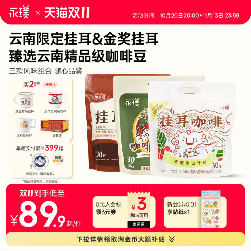 【详情领补贴】永璞云南威武包金奖高山挂耳咖啡中度烘焙手冲现磨