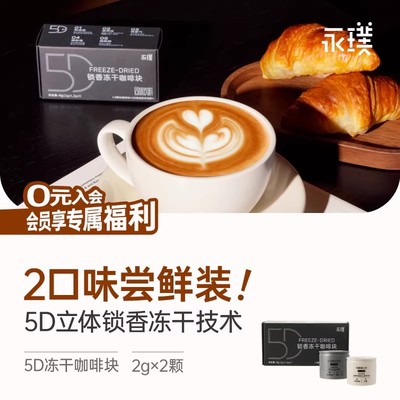 永璞冻干黑咖啡5D锁香