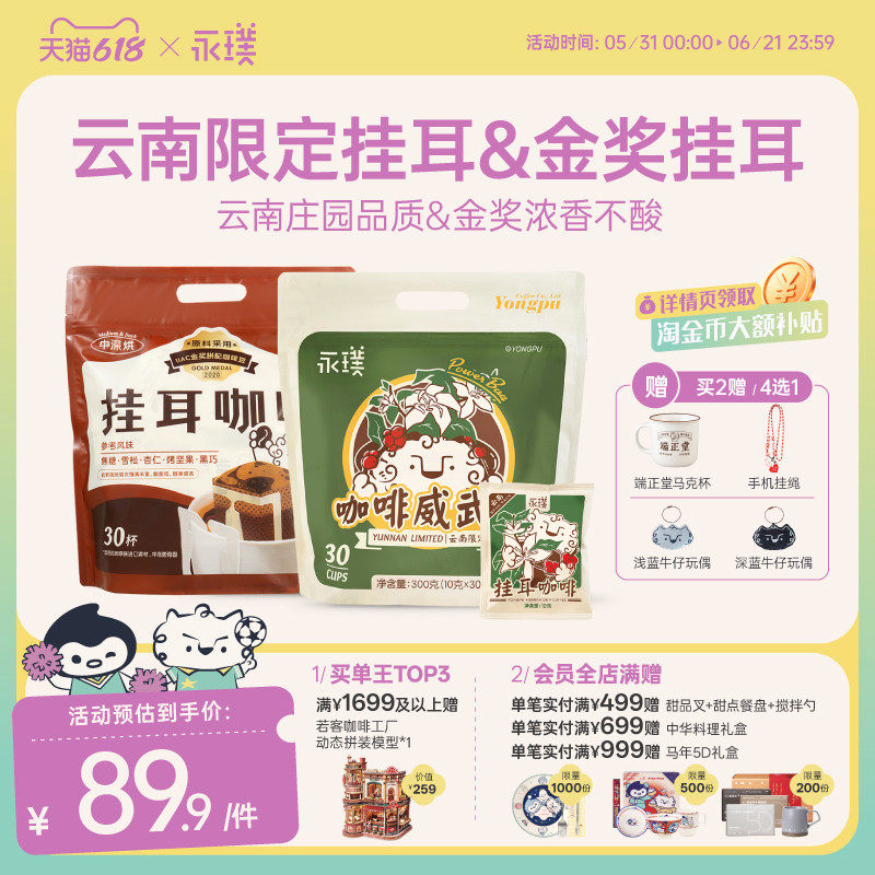永璞云南威武包金奖挂耳咖啡中度烘焙醇和手冲现磨10g×30包起