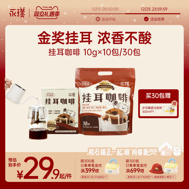 永璞挂耳咖啡金奖手冲咖啡威武包黑咖啡粉现磨新鲜10g*10/30包