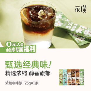 【限时补贴】永璞咖啡液25g*3条甄选经典味浓郁醇香袋装独立包装