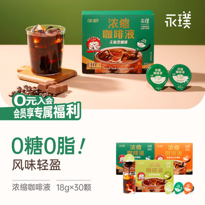 永璞咖啡0糖0脂浓缩咖啡液