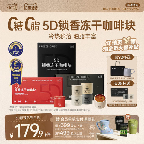 永璞5D锁香冻干咖啡礼盒