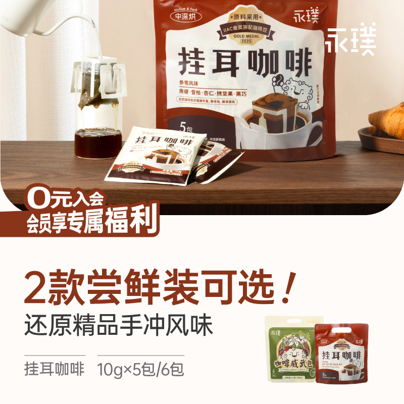 永璞挂耳咖啡手冲咖啡鲜烘焙