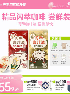 永璞闪萃咖啡液0糖0脂浓缩咖啡液多口味便携即饮黑咖啡15颗装