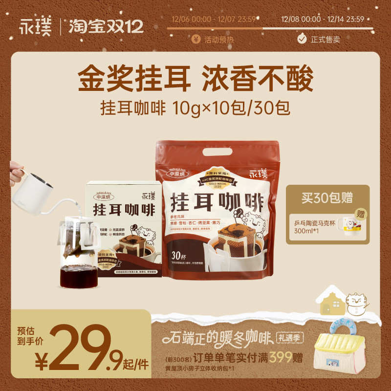 永璞金奖手冲挂耳咖啡威武包