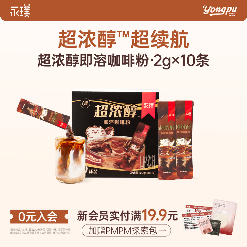 永璞超浓醇即溶咖啡粉 美式拿铁速溶黑咖条装 2g*10条
