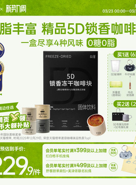 永璞5D锁香冻干咖啡块油脂丰富精品黑咖啡礼盒速溶美式拿铁0糖0脂