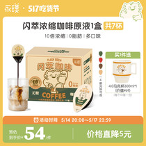 永璞闪萃精品即溶咖啡液黑咖啡榛果可可豆乳常温保存25g7杯