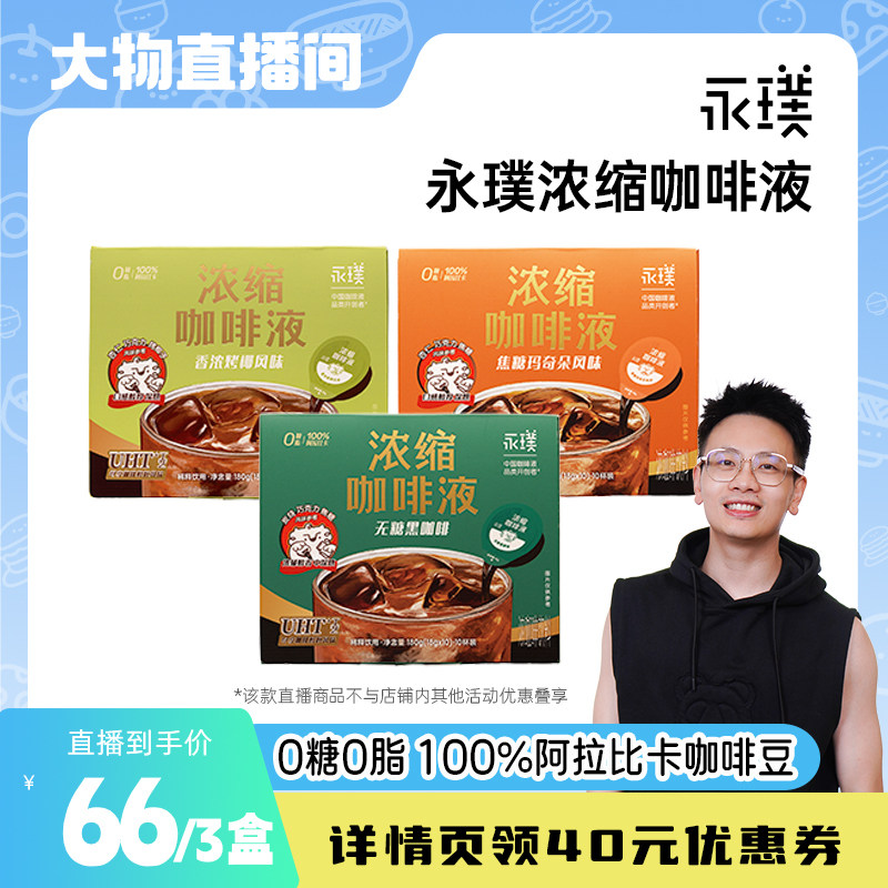 【大物是也】永璞浓缩咖啡液0糖0脂速溶咖啡美式黑咖啡烤椰*30颗